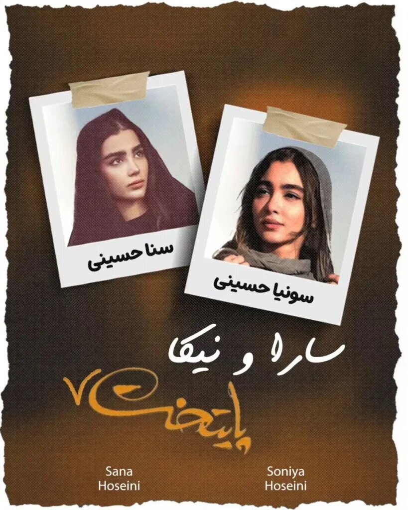 جایگزین سارا و نیکا در پایتخت