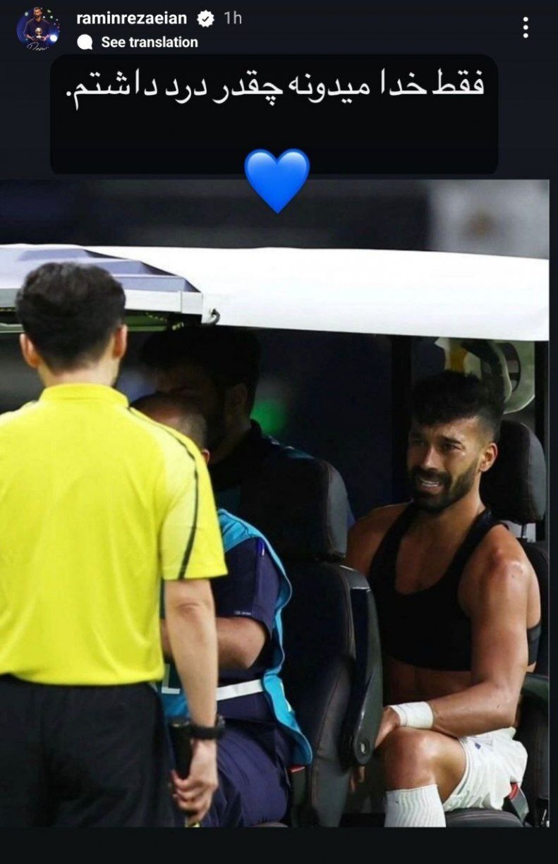 دردی که رامین رضاییان کشید! + عکس دردی که رامین رضاییان کشید! + عکس