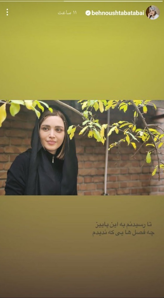 عکس/استوری بهنوش طباطبایی با حال و هوای پاییزی عکس/استوری بهنوش طباطبایی با حال و هوای پاییزی