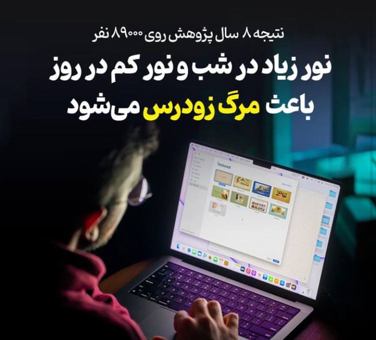 نور زیاد در شب و نور کم در روز باعث مرگ زودرس می شود