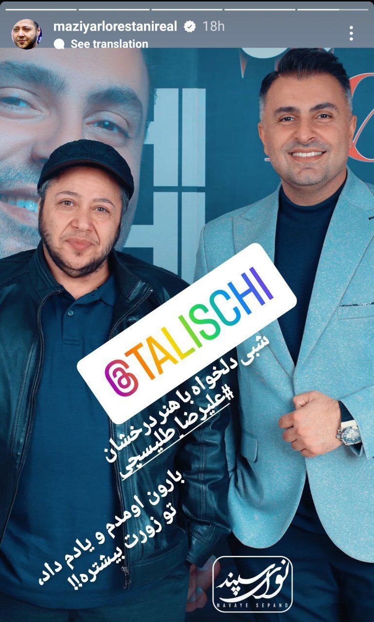 عکس جدید مازیار لرستانی در کنسرت علیرضا طلیسچی