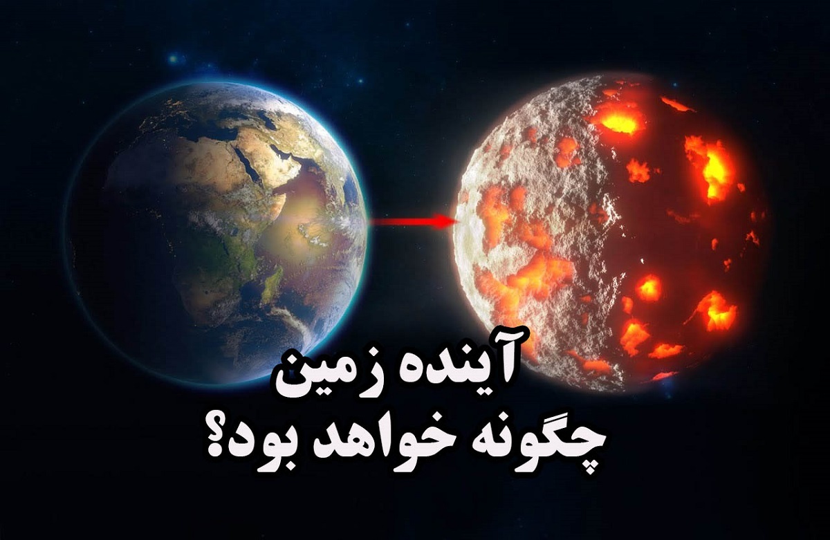 فرضیهها درباره آینده کره زمین چه میگویند؟ فرضیهها درباره آینده کره زمین چه میگویند؟