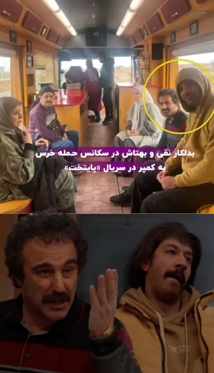 عکس بدلکاران نقش نقی و بهتاش در سکانس ورود خرس پایتخت لو رفت عکس بدلکاران نقش نقی و بهتاش در سکانس ورود خرس پایتخت لو رفت