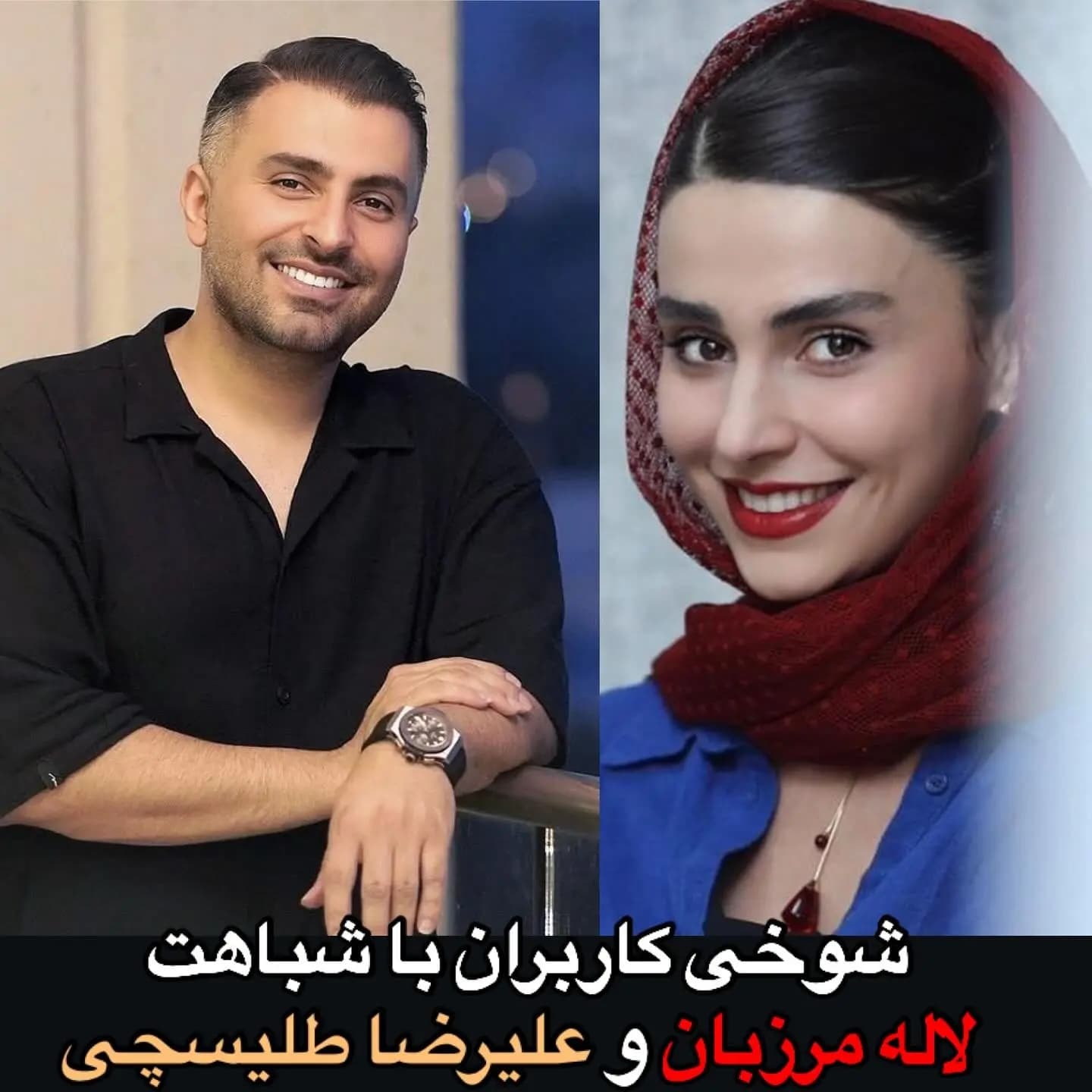 عکس/ شباهت لاله مرزبان به علیرضا طلیسچی، سوژه داغ فضای مجازی شد! عکس/ شباهت لاله مرزبان به علیرضا طلیسچی، سوژه داغ فضای مجازی شد!