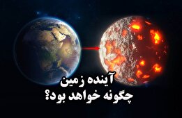 فرضیه‌ها درباره آینده کره زمین چه می‌گویند؟