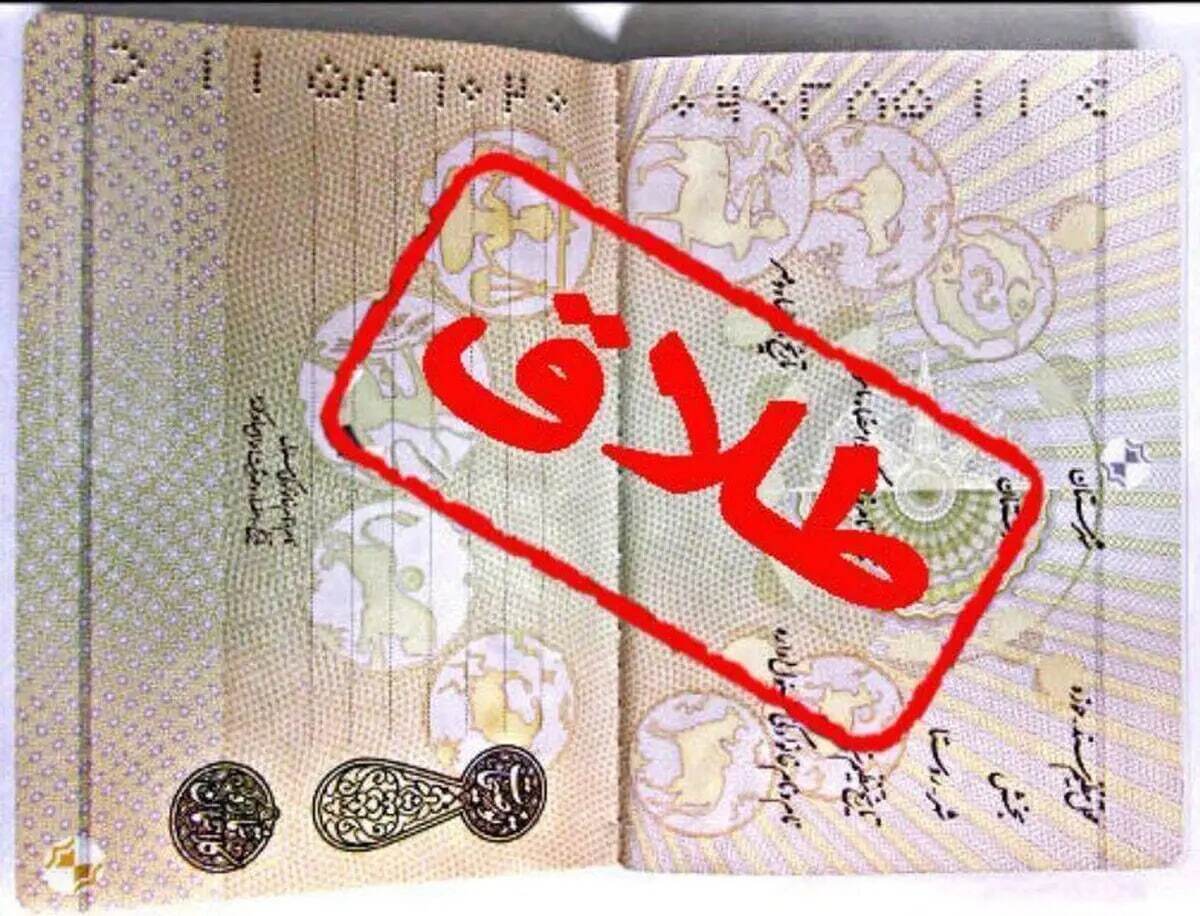 نقش اقتصاد در افزایش آمار طلاق در ایران