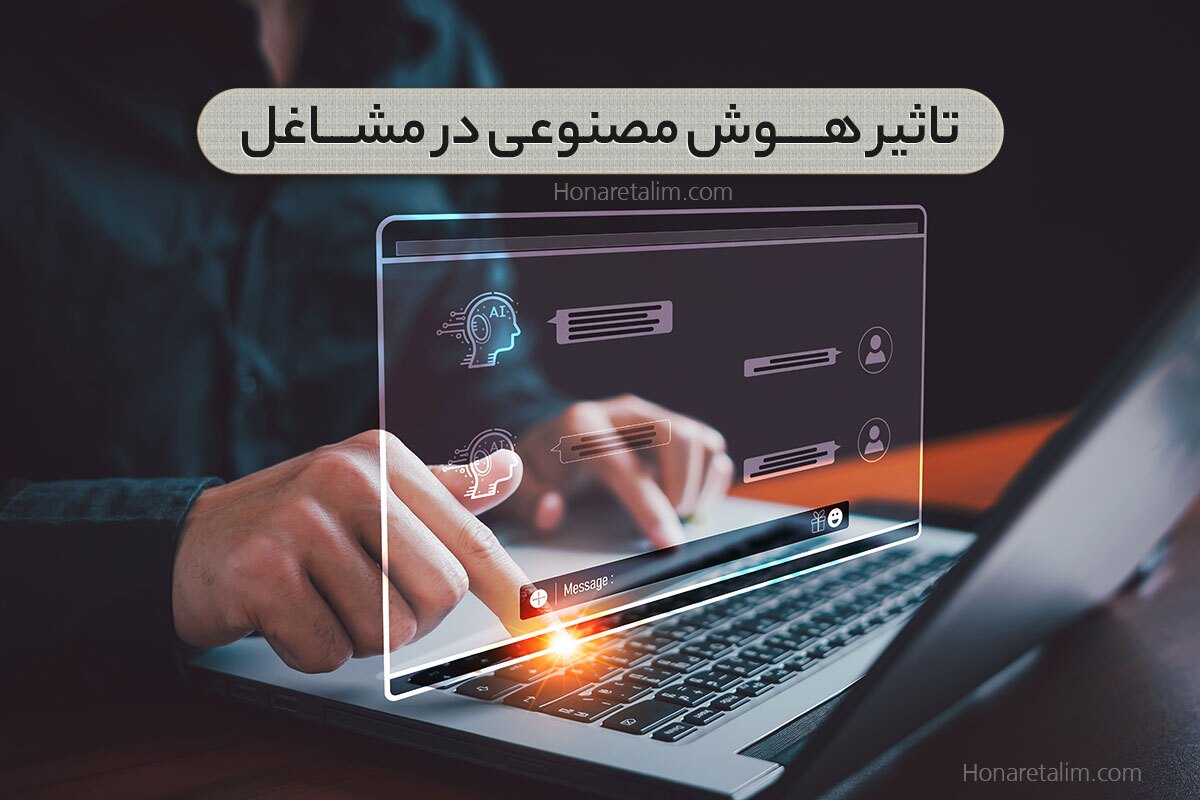 تأثیر هوش مصنوعی بر فرصتهای شغلی تأثیر هوش مصنوعی بر فرصتهای شغلی