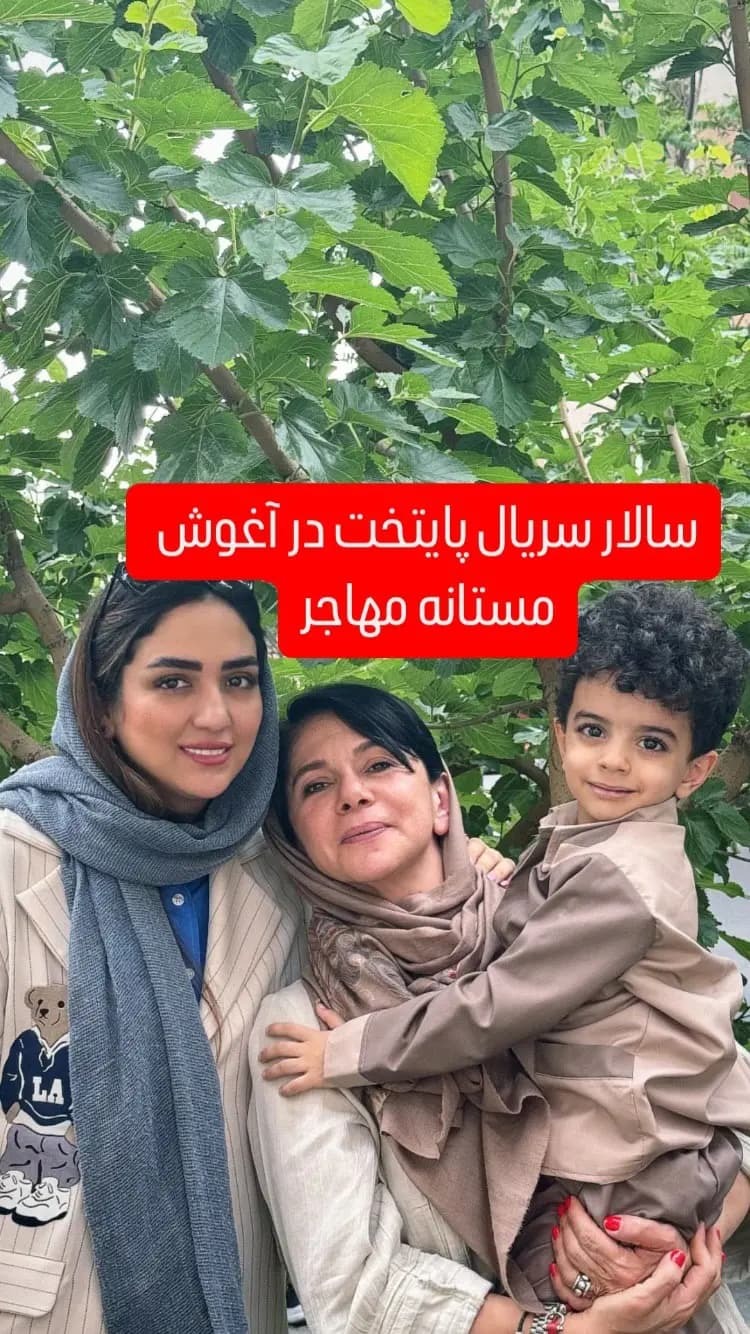 عکسی از سالار پایتخت در آغوش مستانه مهاجر