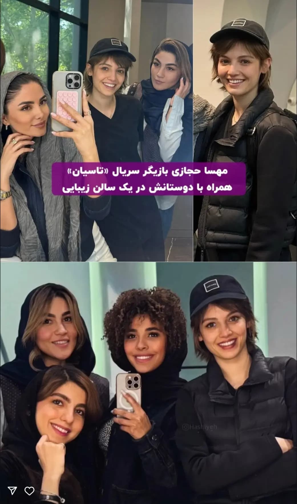 عکس جدید مهسا حجازی با دوستانش در سالن زیبایی