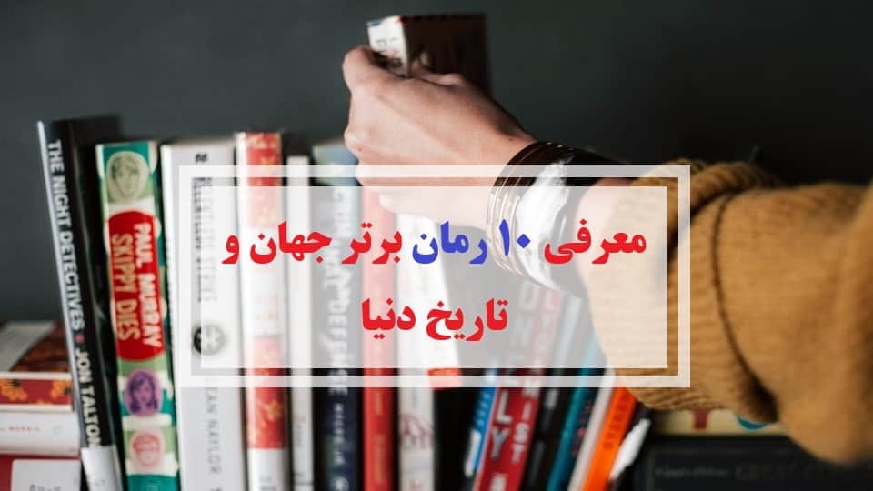 بهترین کتابهایی که قبل از مرگ باید بخوانید بهترین کتابهایی که قبل از مرگ باید بخوانید