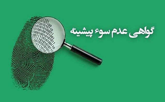 شرایط پاک شدن سوءپیشینه