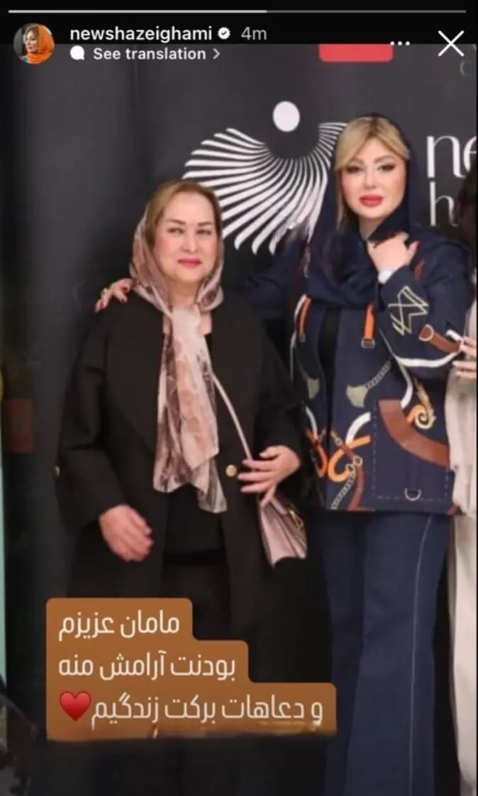 عکس/ نیوشا ضیغمی و رونمایی از مادر زیبایش