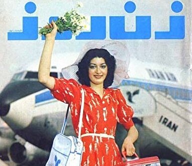 گلچینی جالب از صفحات اول مجله «زن روز»