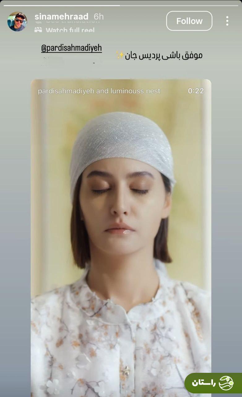 عکس/ سینا مهراد با انتشار استوری خاص برای پردیس احمدیه آرزوی موفقیت کرد