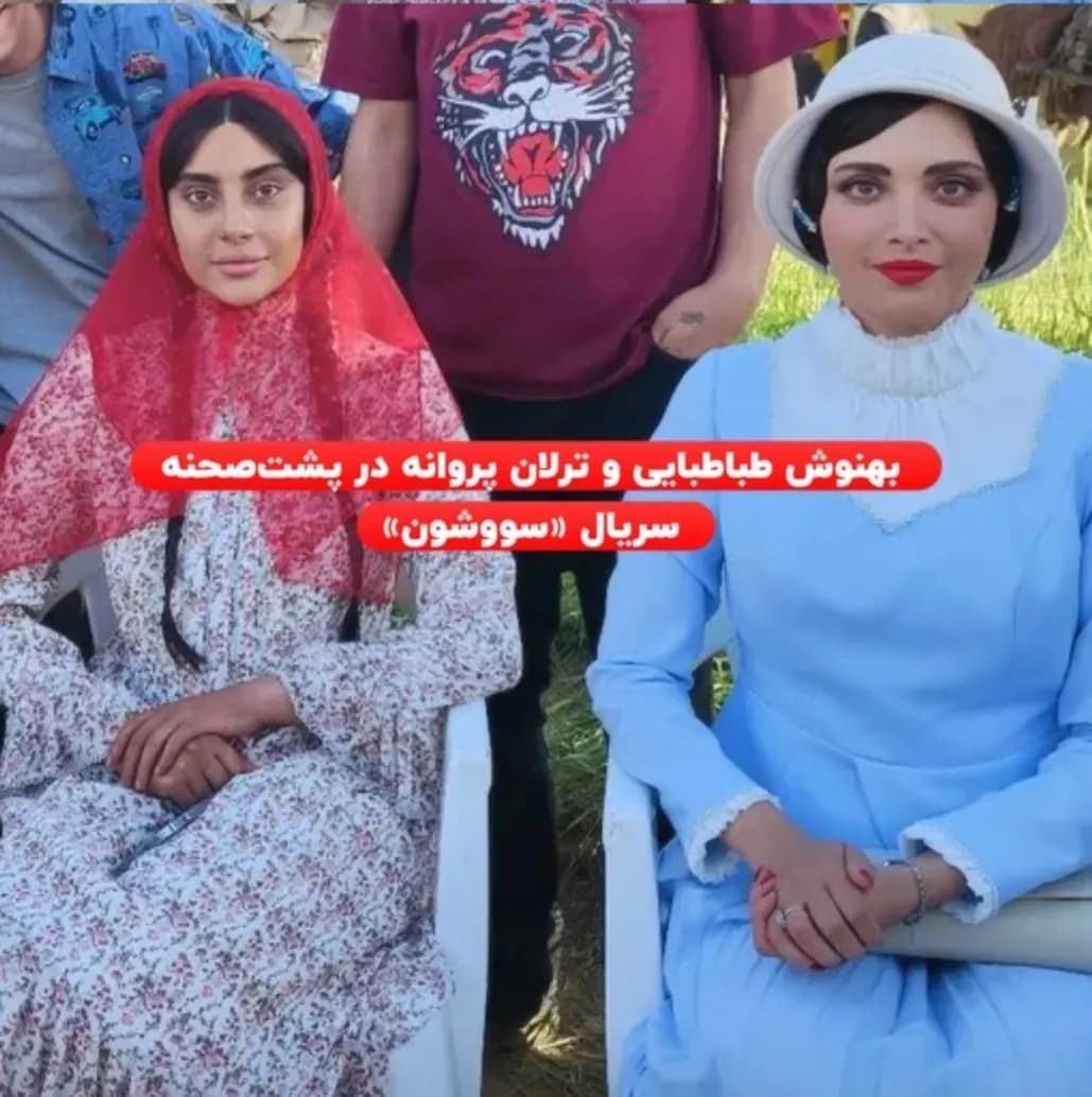 عکس/ بهنوش طباطبایی وترلان پروانه در پشت صحنه سریال «سووشون» عکس/ بهنوش طباطبایی وترلان پروانه در پشت صحنه سریال «سووشون»