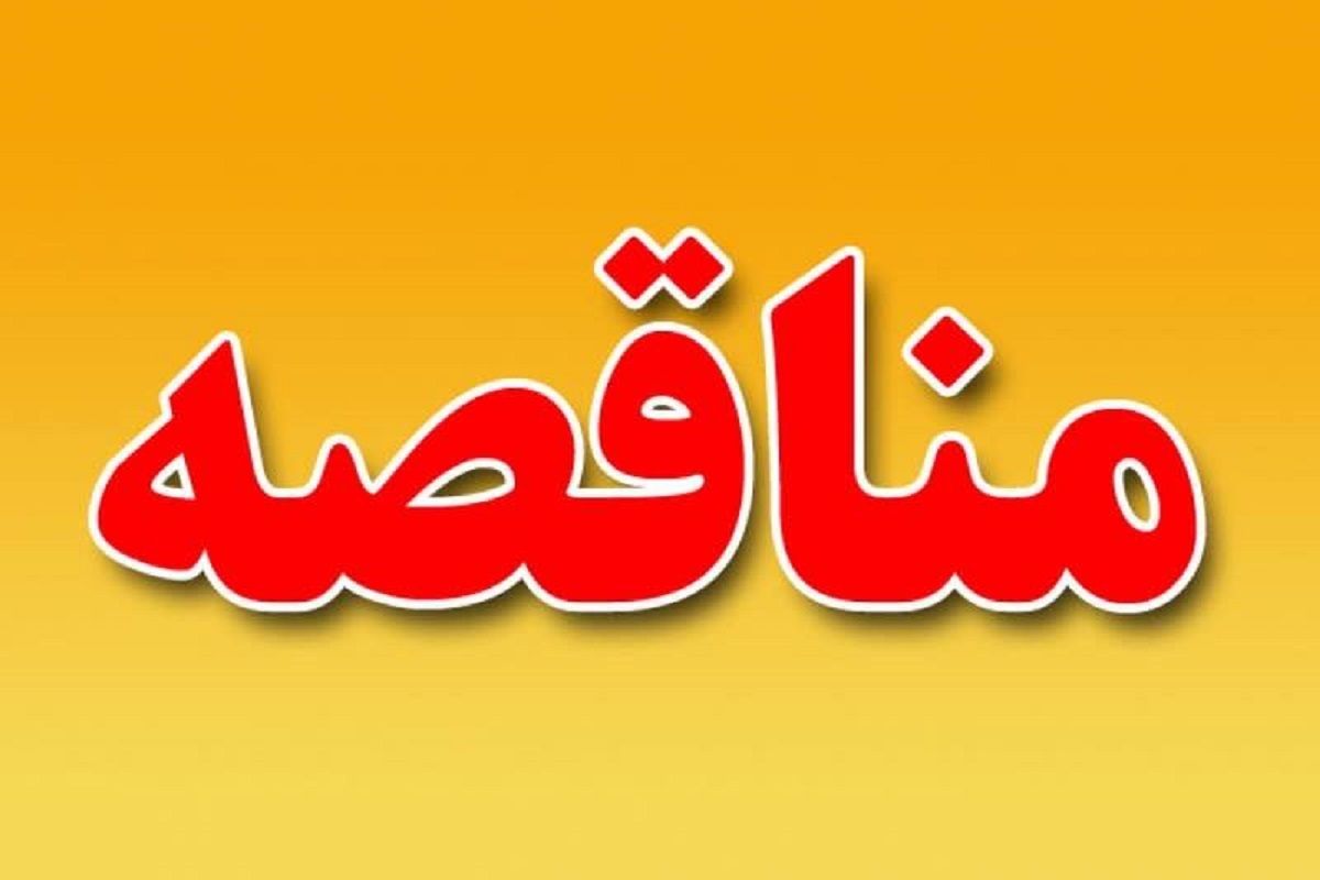 مناقصات شهرداری